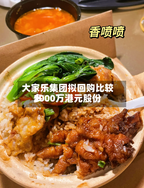 大家乐集团拟回购比较多5000万港元股份