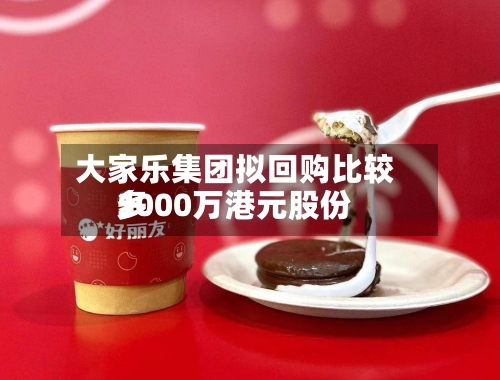 大家乐集团拟回购比较多5000万港元股份-第2张图片