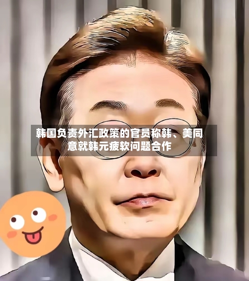 韩国负责外汇政策的官员称韩、美同意就韩元疲软问题合作