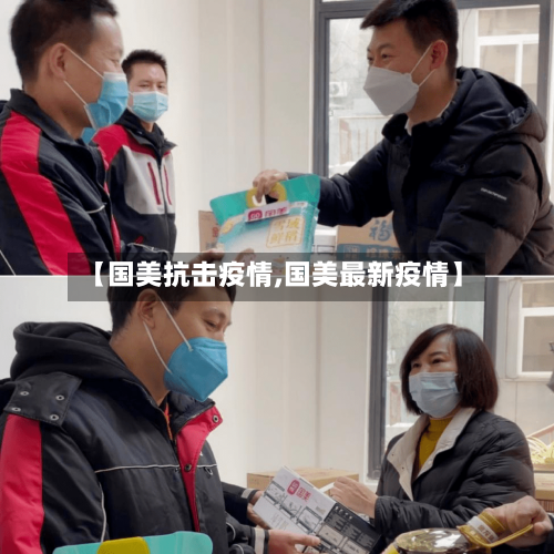 【国美抗击疫情,国美最新疫情】-第2张图片
