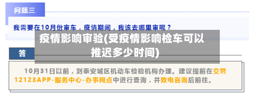 疫情影响审验(受疫情影响检车可以推迟多少时间)