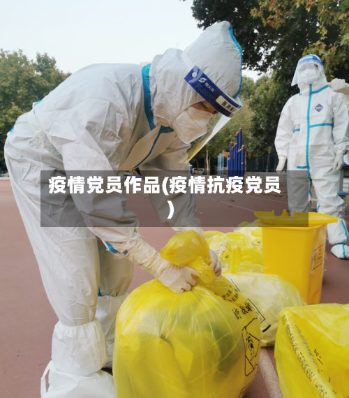 疫情党员作品(疫情抗疫党员)-第2张图片