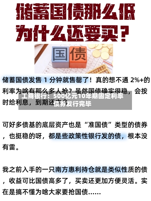 工商银行:500亿元10年期固定利率债券发行完毕-第2张图片