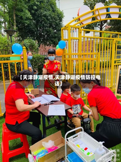 【天津静湖疫情,天津静湖疫情防控电话】