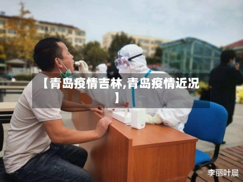 【青岛疫情吉林,青岛疫情近况】-第3张图片
