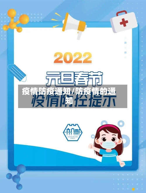 疫情防疫通知/防疫情的通知-第2张图片