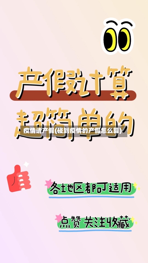 疫情请产假(碰到疫情的产假怎么算)