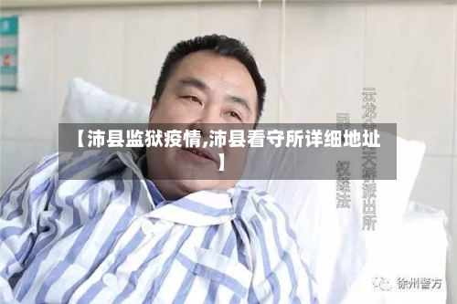 【沛县监狱疫情,沛县看守所详细地址】