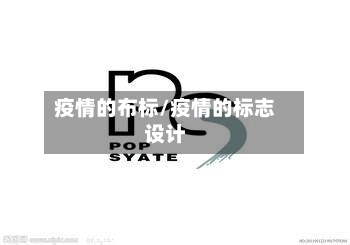 疫情的布标/疫情的标志设计-第2张图片