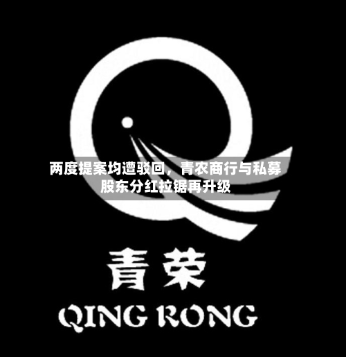 两度提案均遭驳回，青农商行与私募股东分红拉锯再升级-第3张图片