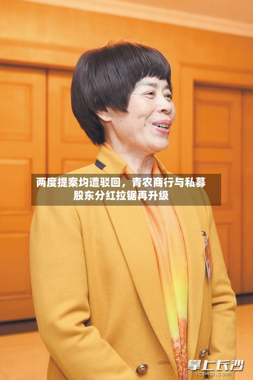 两度提案均遭驳回，青农商行与私募股东分红拉锯再升级