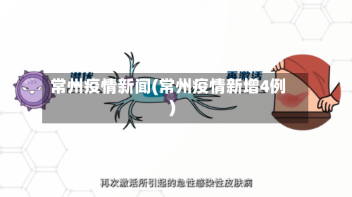 常州疫情新闻(常州疫情新增4例)