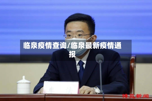 临泉疫情查询/临泉最新疫情通报-第3张图片