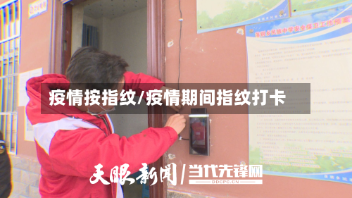 疫情按指纹/疫情期间指纹打卡