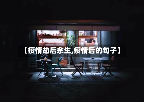 【疫情劫后余生,疫情后的句子】-第2张图片