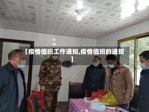 【疫情值班工作通知,疫情值班的通知】-第3张图片