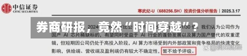 券商研报，竟然“时间穿越”？-第3张图片