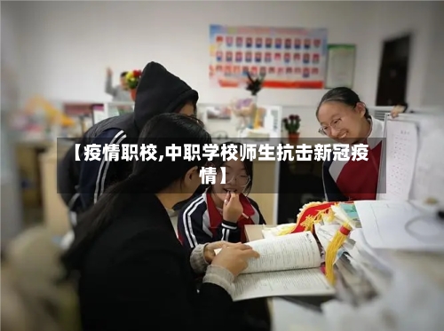 【疫情职校,中职学校师生抗击新冠疫情】-第3张图片
