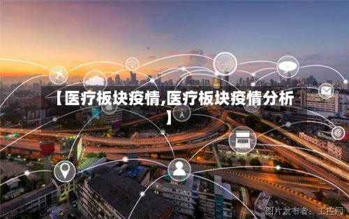 【医疗板块疫情,医疗板块疫情分析】
