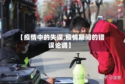 【疫情中的失误,疫情期间的错误论调】-第2张图片