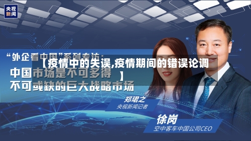 【疫情中的失误,疫情期间的错误论调】