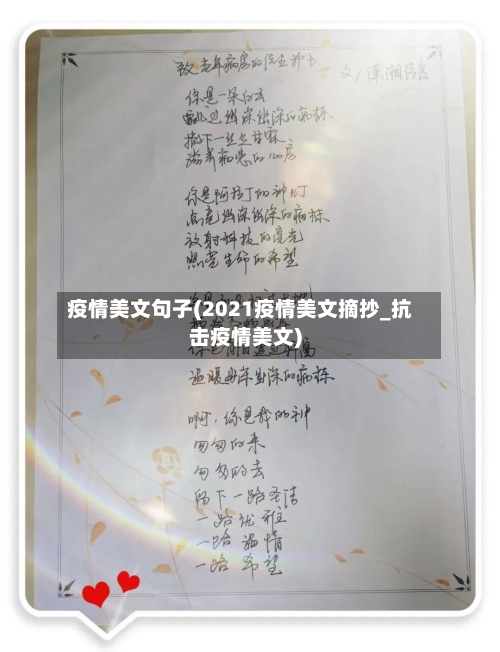 疫情美文句子(2021疫情美文摘抄_抗击疫情美文)