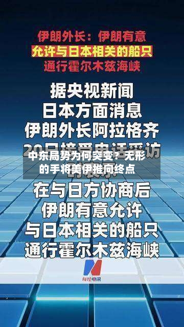 中东局势为何突变?无形的手将美伊推向终点-第2张图片