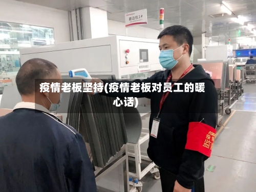 疫情老板坚持(疫情老板对员工的暖心话)